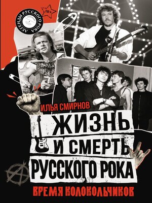 cover image of Жизнь и смерть русского рока. Время колокольчиков